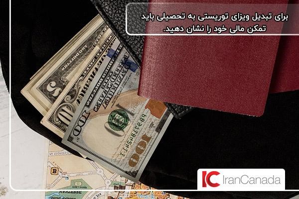 ضرورت اثبات تمکن مالی برای تبدیل ویزای توریستی به تحصیلی
