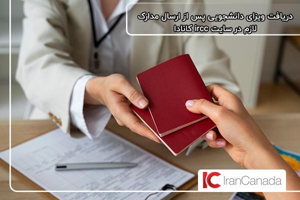دریافت ویزای دانشجویی کانادا پس از ارسال مدارک