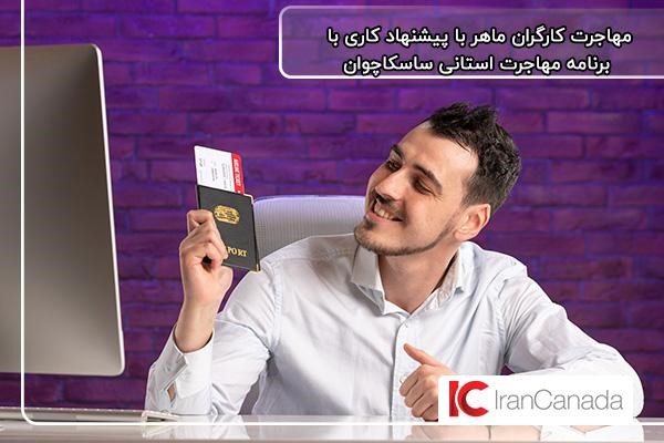 مهاجرت کارگران ماهر با برنامه استانی ساسکاچوان