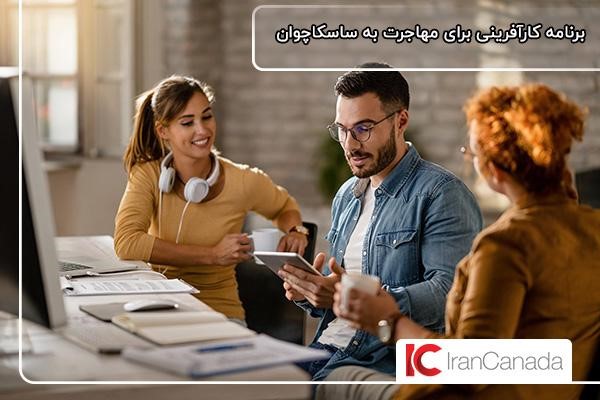 مهاجرت کارآفرینان به کانادا با برنامه استانی ساسکاچوان