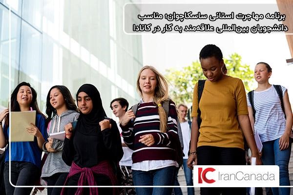 برنامه استانی ساسکاچوان برای کار در کانادا