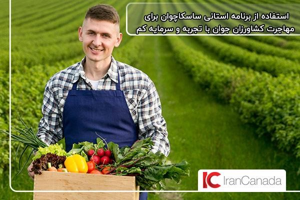 مهاجرت کشاورزان با برنامه استانی ساسکاچوان