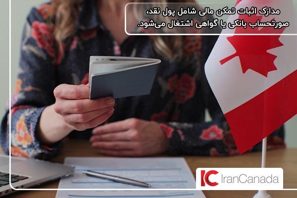 صورتحساب بانکی یا گواهی اشتغال؛ مدارک لازم برای اثبات تمکن مالی ویزای کانادا
