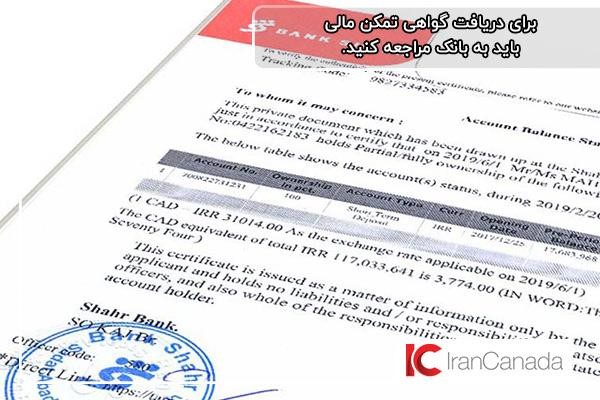 دریافت گواهی تمکن مالی ویزای توریستی کانادا از بانک