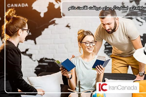 برنامه استارتاپ فدرال برای دریافت اقامت دائم کانادا