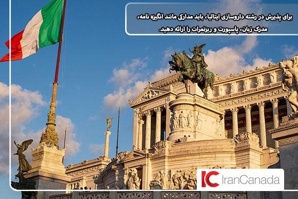 مدارک مورد نیاز برای تحصیل داروسازی در ایتالی