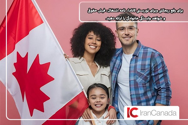 دلیلی رایج برای ریجکتی ویزای توریستی کانادا