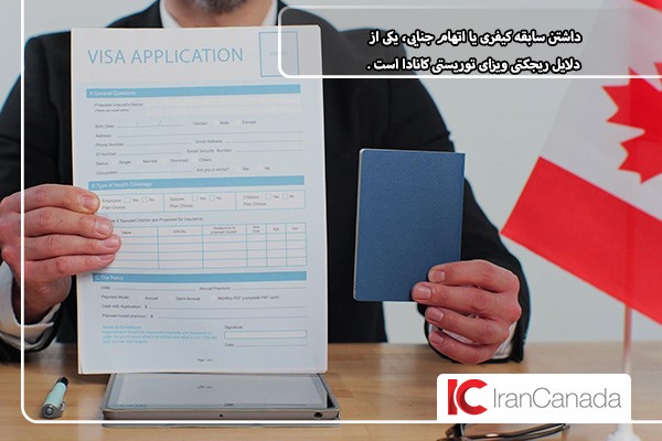 دلیلی رایج برای ریجکتی ویزای توریستی کانادا