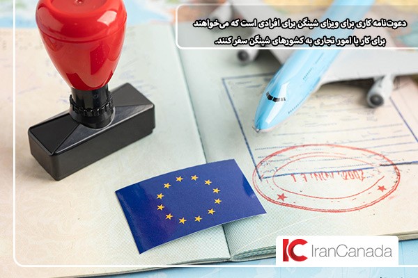 ویزای شینگن با دعوتنامه کاری