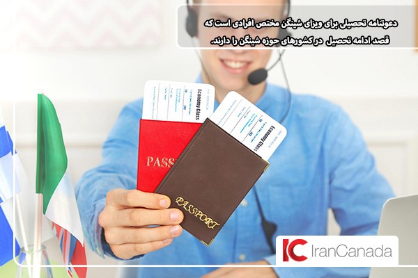 ویزای شینگن با دعوتنامه تحصیلی