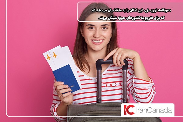ویزای شینگن با ارائه دعوتنامه توریستی
