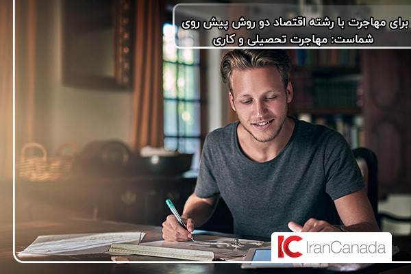 روشهای مهاجرت با رشته اقتصاد، کاری و تحصیلی