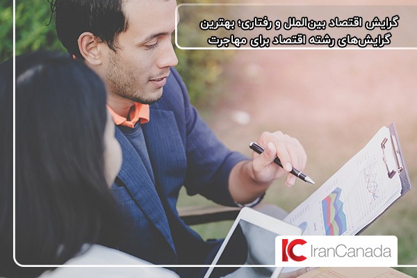 گرایش اقتصاد بینالملل بهترین گرایش رشته اقتصاد برای مهاجرت