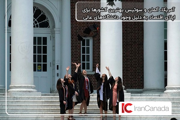 آمریکا و آلمان بهترین کشورها برای اپلای اقتصاد با داشتن دانشگاههای عالی