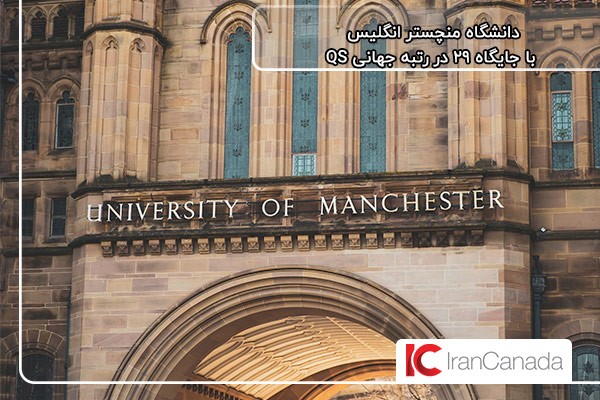 دانشگاه منچستر انگلستان با رتبه جهانی 29 در QS