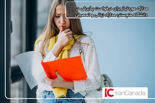 مدارک زبانی و تحصیلی از مهمترین شرایط پذیرش دانشگاه منچستر در انگلستان