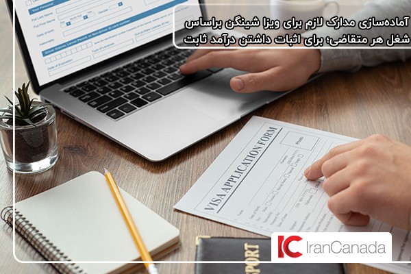 اثبات داشتن درآمد ثابت با ارائه مدارک لازم برای ویزای شینگن براساس شغل