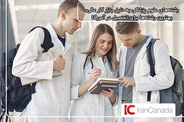 رشتههای علوم پزشکی با تقاضای بالا بهترین رشته ها برای مهاجرت به آمریکا