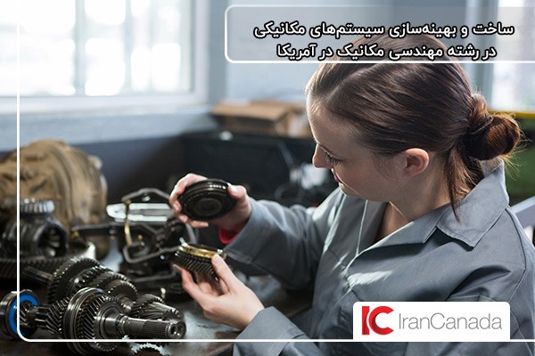 رشته مهندسی مکانیک؛ بهترین رشته تحصیلی در امریکا