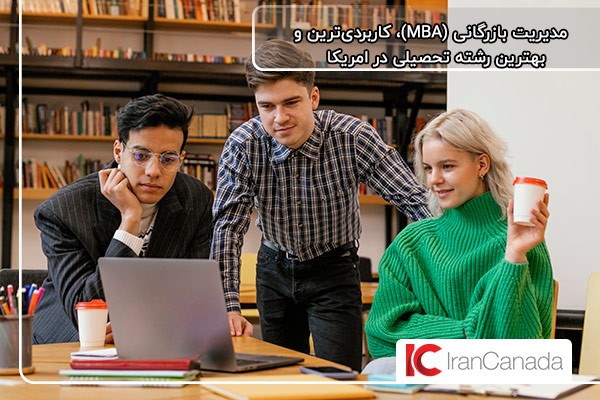 رشته مدیریت بازرگانی؛ بهترین رشته تحصیلی در امریکا