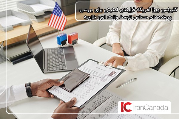 کلیرنس ویزای آمریکا برای بررسی پرونده های مشکوک توسط وزارت امور خارجه