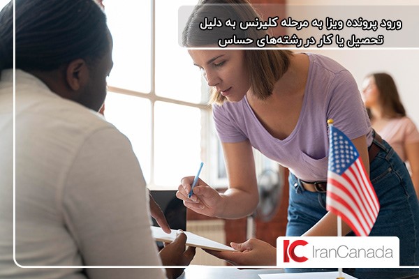 داشتن سابقه کار یا تحصیل در رشتههای حساس دلایل ورود به کلیرنس ویزای آمریکا