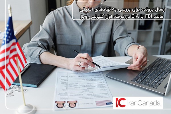 بررسی پرونده توسط نهادهای امنیتی مانند FBI یا CIA در کلیرنس ویزای آمریکا