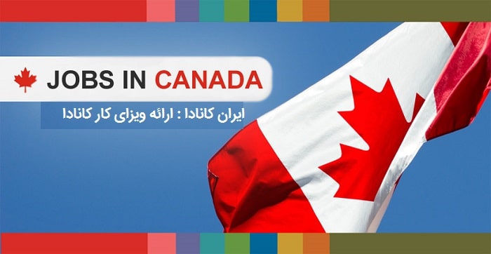 شرایط اخذ ویزای کار کانادا